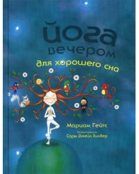 Йога вечером для хорошего сна