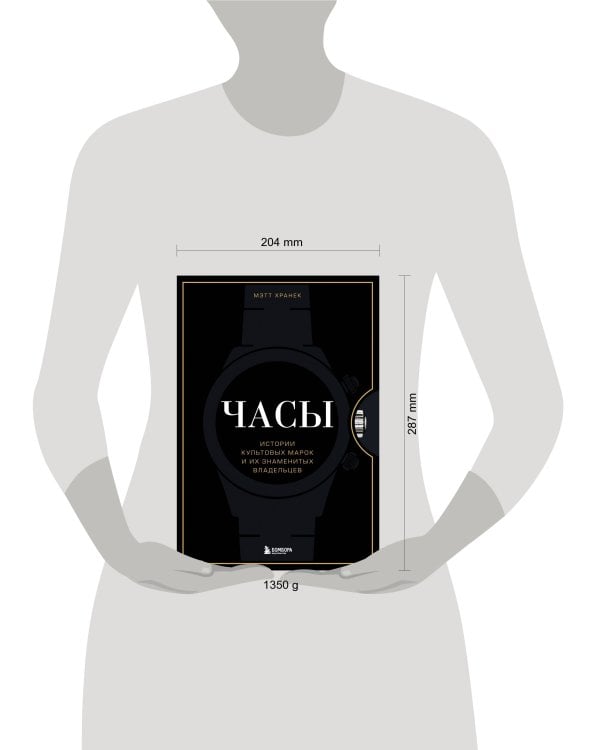 Часы. Истории культовых марок и их знаменитых владельцев