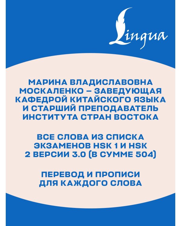 Китайские иероглифы. Рабочая тетрадь для начинающих. Уровни HSK 1-2. Версия экзамена 3.0