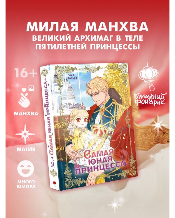 Самая юная принцесса. Том 1