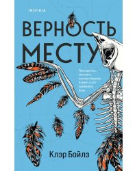 Верность месту