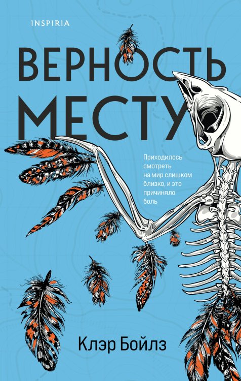 Верность месту