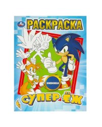 Супер ёж. Раскраска. 214х290 мм. Скрепка. 16 стр. Умка в кор.50шт