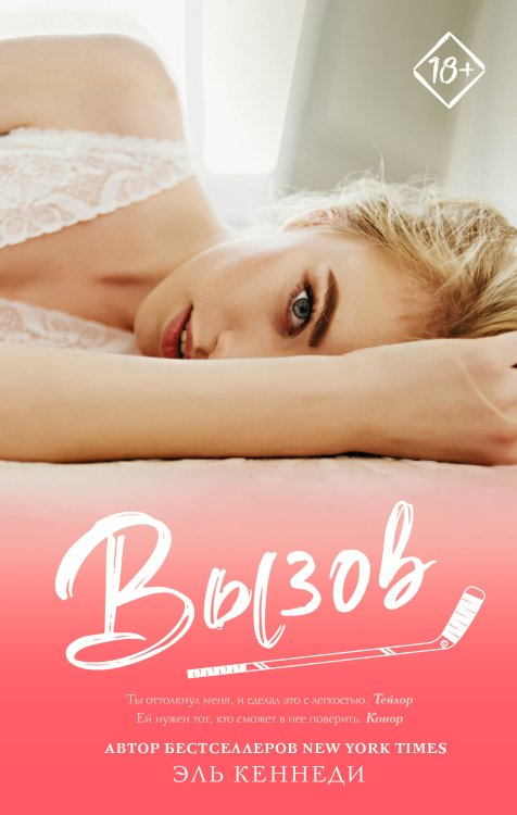 Запретное желание Вызов