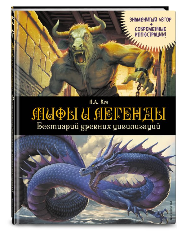 Мифы и легенды. Бестиарий древних цивилизаций (ил. Д. Корси)
