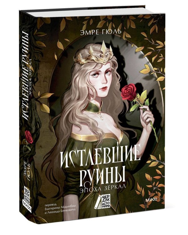 Истлевшие руины. Эпоха зеркал