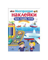 МНОГОРАЗОВЫЕ НАКЛЕЙКИ. Едем, плывем, летим.