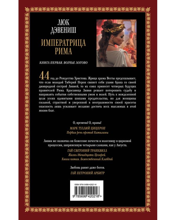 Дополнительное изображение книги «Императрица Рима. Кн. 1: Волчье логово»