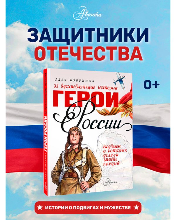 Дополнительное изображение книги «Герои России»