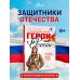Дополнительное изображение книги «Герои России»