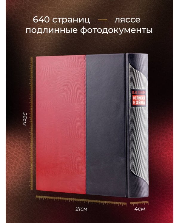 Великая война. Книга в коллекционном инкрустированном кожаном переплете ручной работы с окрашенным и золочёным обрезом