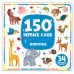 150 первых слов. Животные