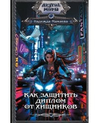 Как защитить диплом от хищников