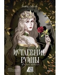 Истлевшие руины. Эпоха зеркал