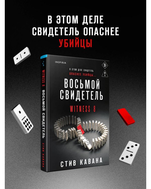 Восьмой свидетель (#8)