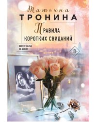 Правила коротких свиданий