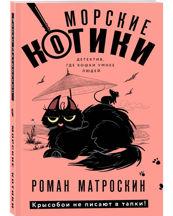 Морские КОТики. Крысобои не писают в тапки!