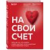На свой счет. Книга для тех, кто слишком глубоко чувствует, остро сочувствует и ярко переживает эмоции