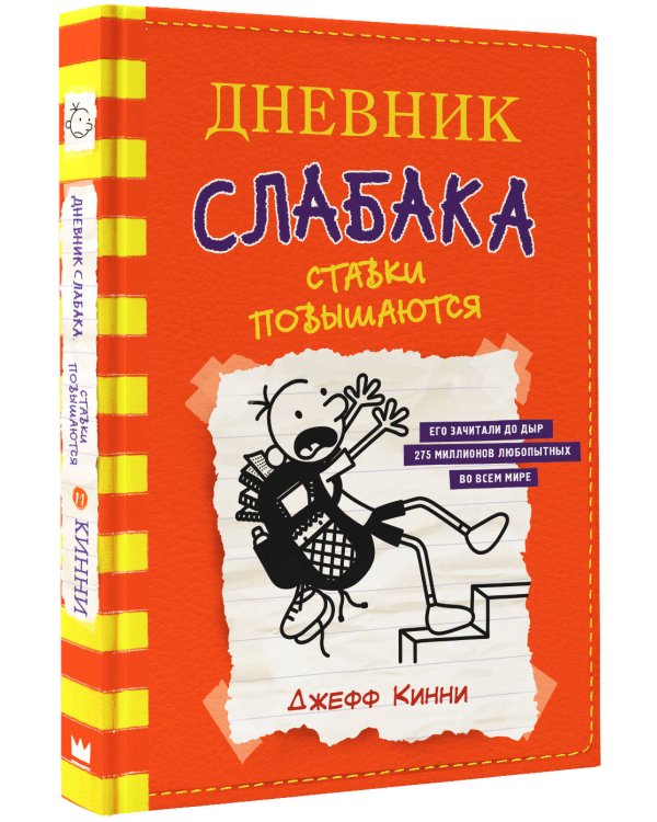 Дневник слабака-11. Ставки повышаются