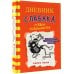Дневник слабака-11. Ставки повышаются