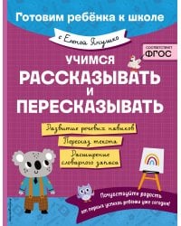 Учимся рассказывать и пересказывать