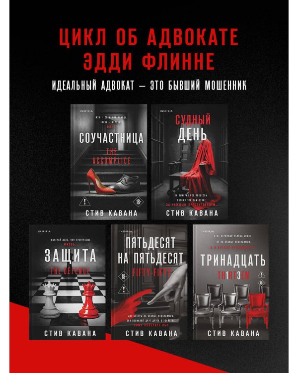 Восьмой свидетель (#8)