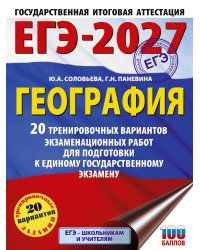 ЕГЭ-2027. География. 20 тренировочных вариантов экзаменационных работ для подготовки к единому государственному экзамену