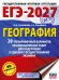 ЕГЭ-2027. География. 20 тренировочных вариантов экзаменационных работ для подготовки к единому государственному экзамену