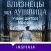 Близнецы из Аушвица. Ученик доктора Менгеле (#2)