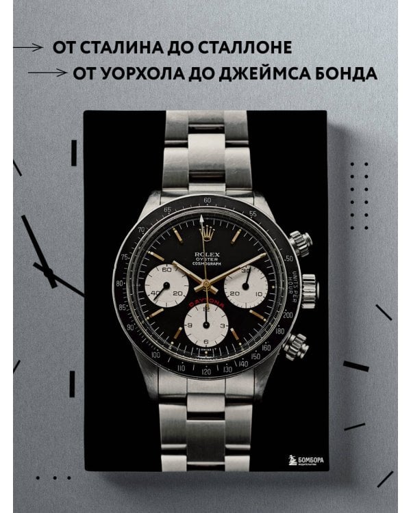 Часы. Истории культовых марок и их знаменитых владельцев