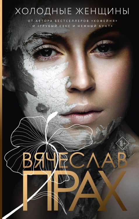 Лирическая проза Вячеслава Праха Холодные женщины