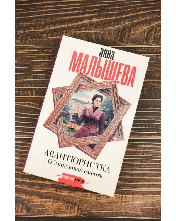 Авантюристка. Обманувшая смерть