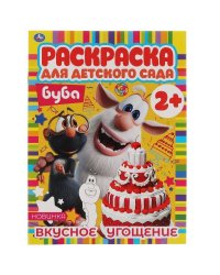 Вкусное угощение. Раскраска для детского сада. Буба. 214х290мм,  8 стр. Умка в кор.50шт