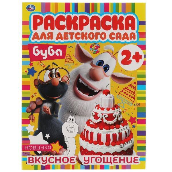Вкусное угощение. Раскраска для детского сада. Буба. 214х290мм,  8 стр. Умка в кор.50шт