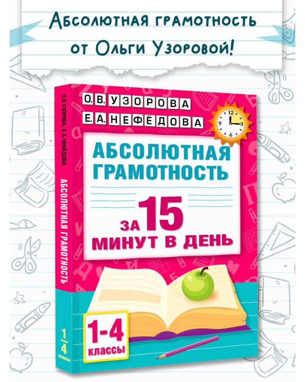 Абсолютная грамотность за 15 минут в день. 1-4 классы