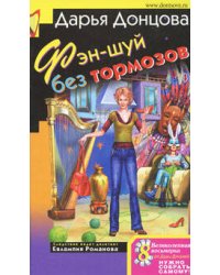 Фэн-шуй без тормозов