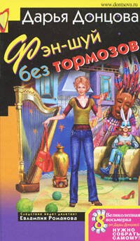 Обложка книги «Фэн-шуй без тормозов» — Донцова Дарья Аркадьевна, ISBN 9785699285907