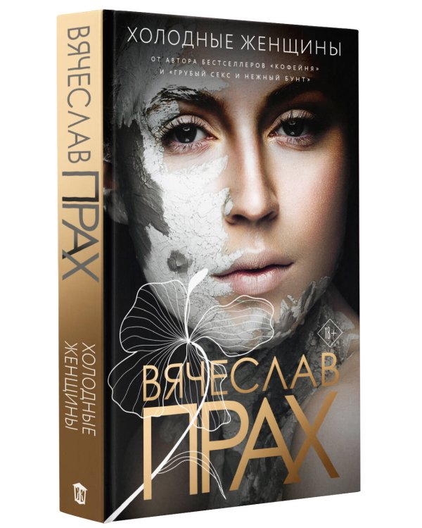 Холодные женщины