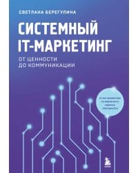 Системный IT-маркетинг: от ценности до коммуникации