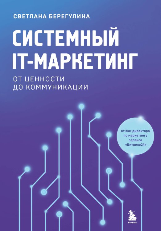 Атланты маркетинга Системный IT-маркетинг: от ценности до коммуникации