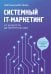 Системный IT-маркетинг: от ценности до коммуникации