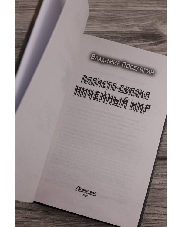 Планета-Свалка. Ничейный мир