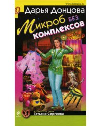 Микроб без комплексов