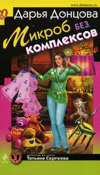 Обложка книги «Микроб без комплексов» — Донцова Дарья Аркадьевна, ISBN 9785699339341