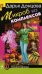 Обложка книги «Микроб без комплексов» — Донцова Дарья Аркадьевна, ISBN 9785699339341
