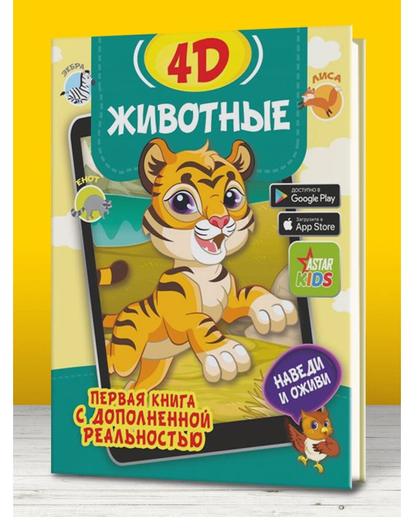 Животные 4D