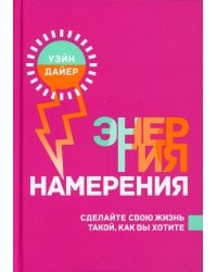 Энергия намерения