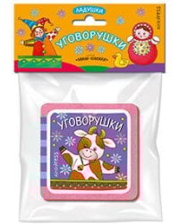 Мини-книжки ЭВА. Ладушки. Уговорушки.