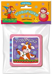 Мини-книжки ЭВА. Ладушки. Уговорушки.