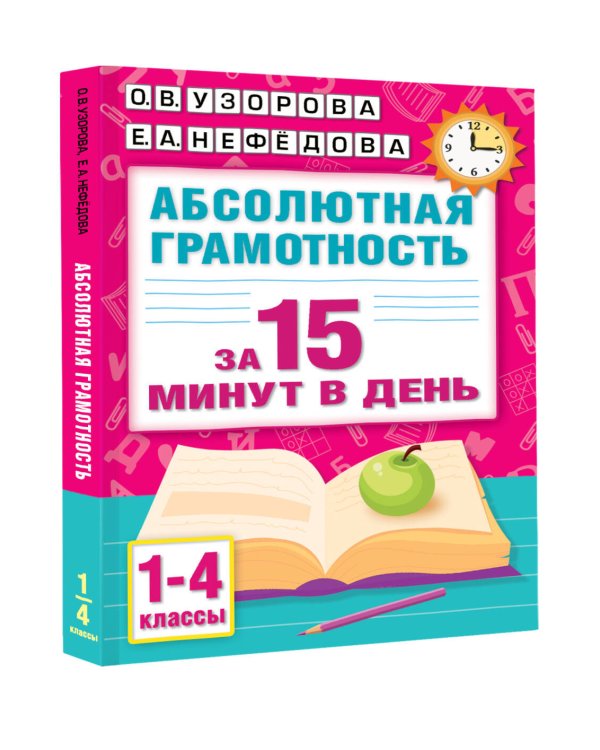 Абсолютная грамотность за 15 минут в день. 1-4 классы